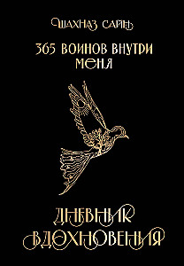 365 воинов внутри меня. Дневник вдохновения
