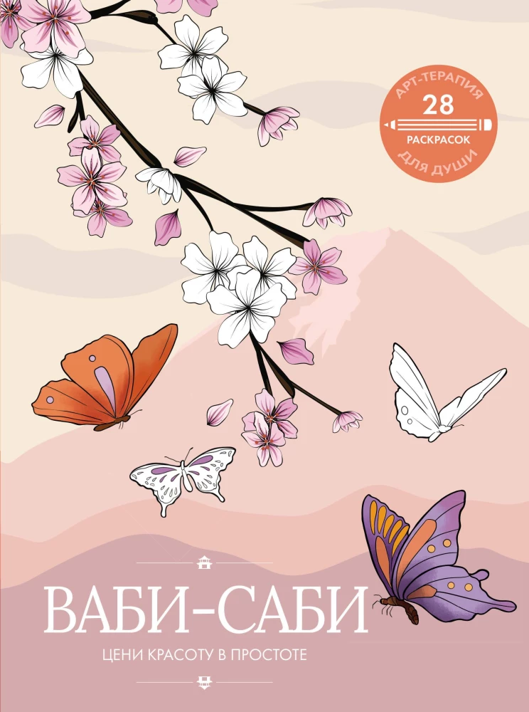 Vabi-sabi. Novērtē skaistumu vienkāršībā