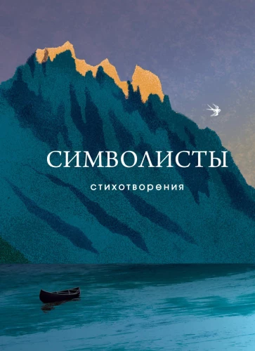 Simbolisti. Dzejoļi