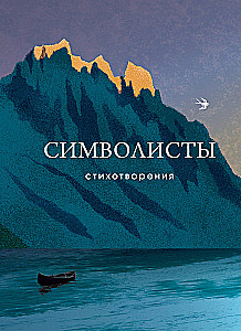 Simbolisti. Dzejoļi