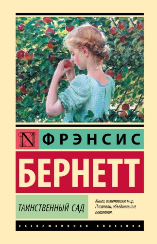 Noslēpumainais dārzs