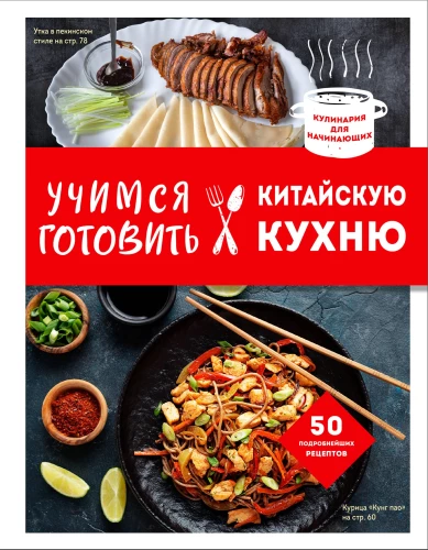 Mācāmies gatavot ķīniešu virtuvi