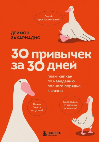 30 ieradumi 30 dienās. Plāns-ķermeņi pilnīgas kārtības ieviešanai dzīvē