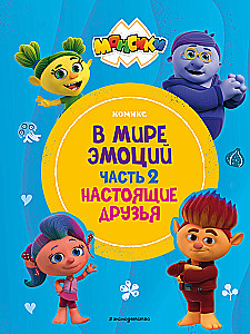 В мире эмоций. Часть 2. Настоящие друзья