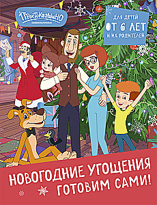 Простоквашино. Готовим сами! Новогодние угощения