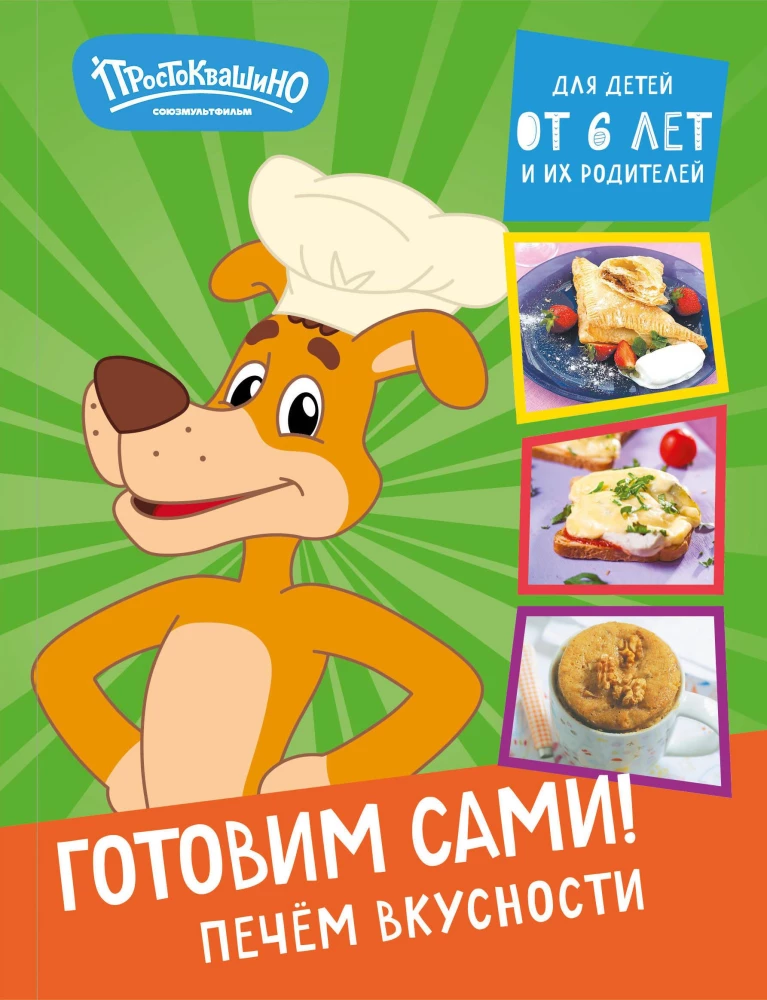 Простоквашино. Готовим сами! Печем вкусности