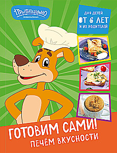 Простоквашино. Готовим сами! Печем вкусности