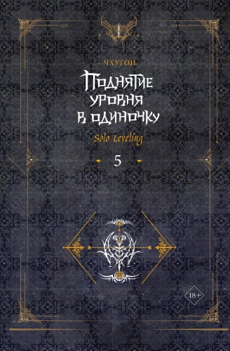 Paaugstināšana vienatnē. Solo Leveling. Grāmata 5