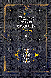 Поднятие уровня в одиночку. Solo Leveling. Книга 5