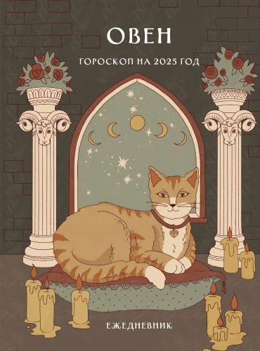 Ikdienas plānotājs - Horoskops 2025. gadam. Auns
