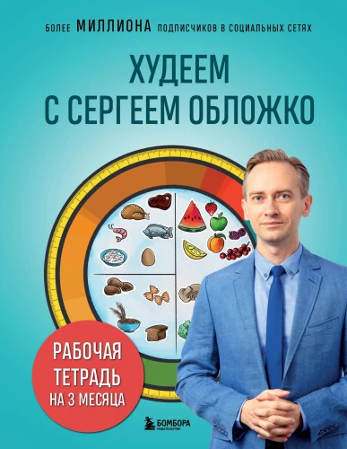Tievējam kopā ar Sergeju Obložko. Darba burtnīca 3 mēnešiem