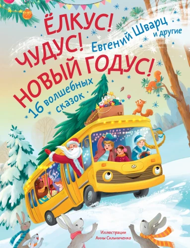 Eļkus! Brīnums! Jaunais gads!