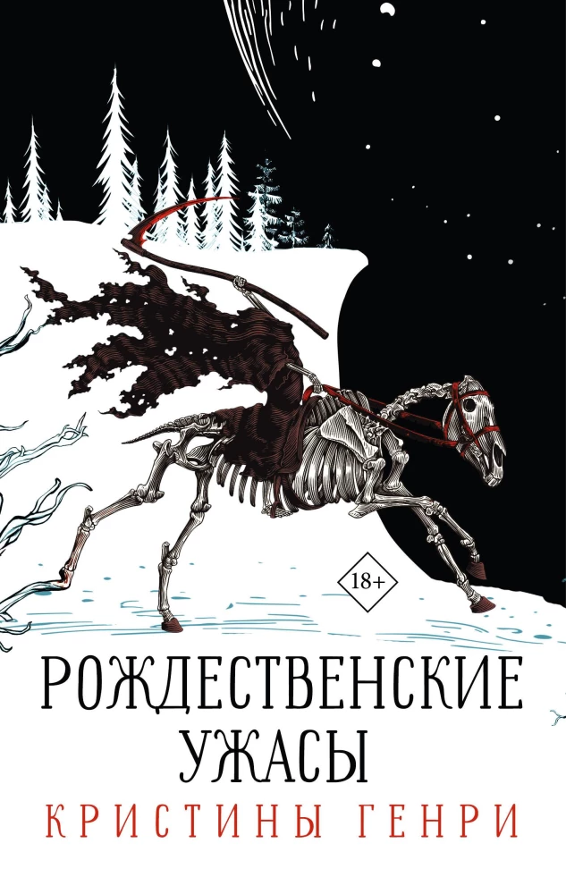 Komplekts no 3 grāmatām. Kristīnas Henrijas Ziemassvētku šausmas