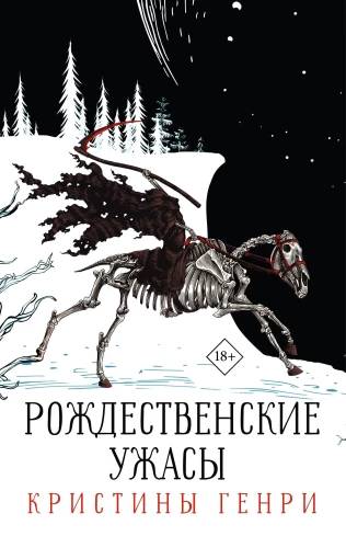 Komplekts no 3 grāmatām. Kristīnas Henrijas Ziemassvētku šausmas