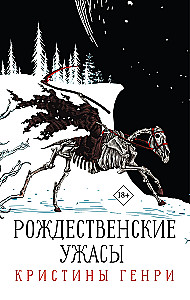 Komplekts no 3 grāmatām. Kristīnas Henrijas Ziemassvētku šausmas
