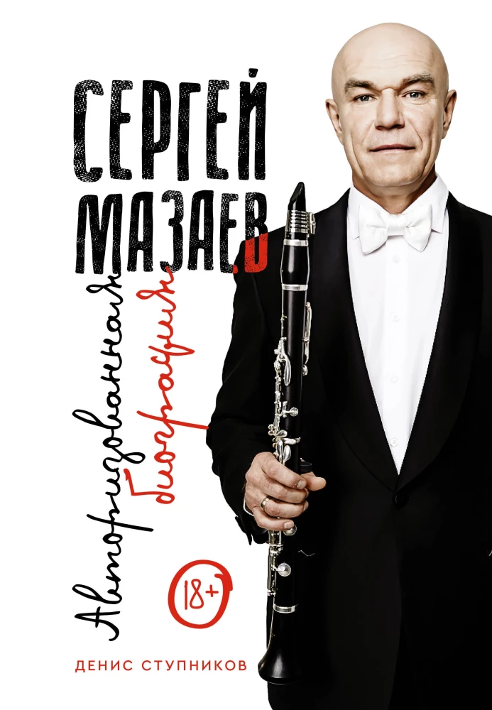 Sergejs Mazaevs. Autorizētā biogrāfija
