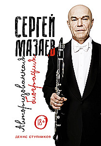 Sergejs Mazaevs. Autorizētā biogrāfija