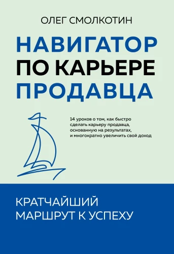 Karjeras ceļvedis pārdevējam. Īsākais ceļš uz panākumiem