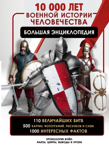 10 000 gadu militārās vēstures cilvēces. Lielā enciklopēdija