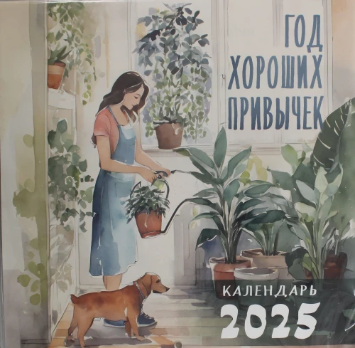 Gads labu ieradumu. Sienas kalendārs 2025. gadam