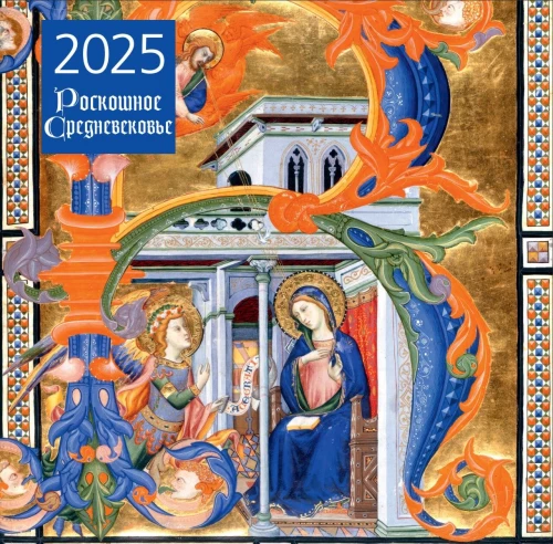 Greznā viduslaiku. Sienas kalendārs 2025. gadam