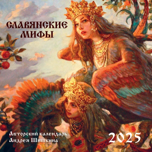 Slāvu mīti. Sienas kalendārs 2025. gadam