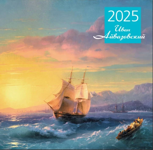 Aivazovskis. Sienas kalendārs 2025. gadam