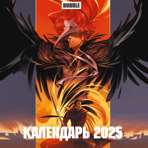 Visums BABL KOMIKS. Sienas kalendārs 2025. gadam