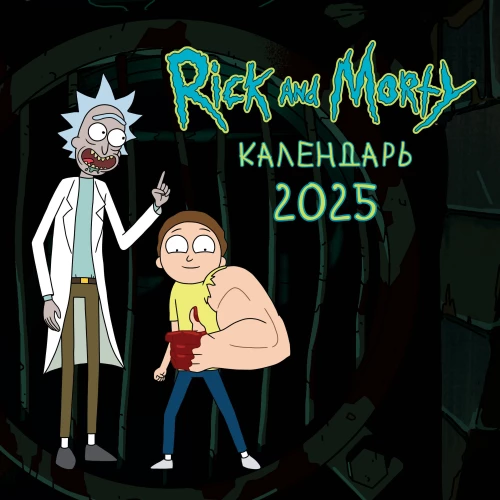 Riks un Mortijs. Sienas kalendārs 2025. gadam