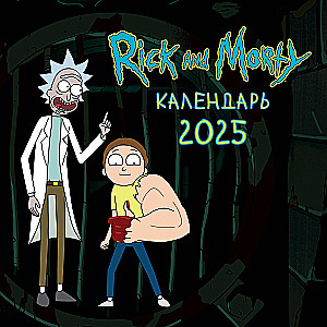 Riks un Mortijs. Sienas kalendārs 2025. gadam
