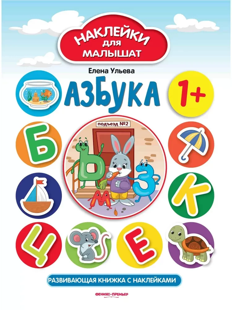 Азбука. Развивающая книжка с наклейками