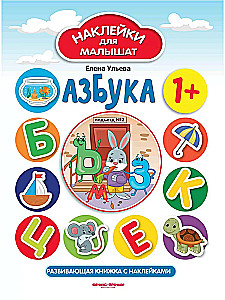 Азбука. Развивающая книжка с наклейками