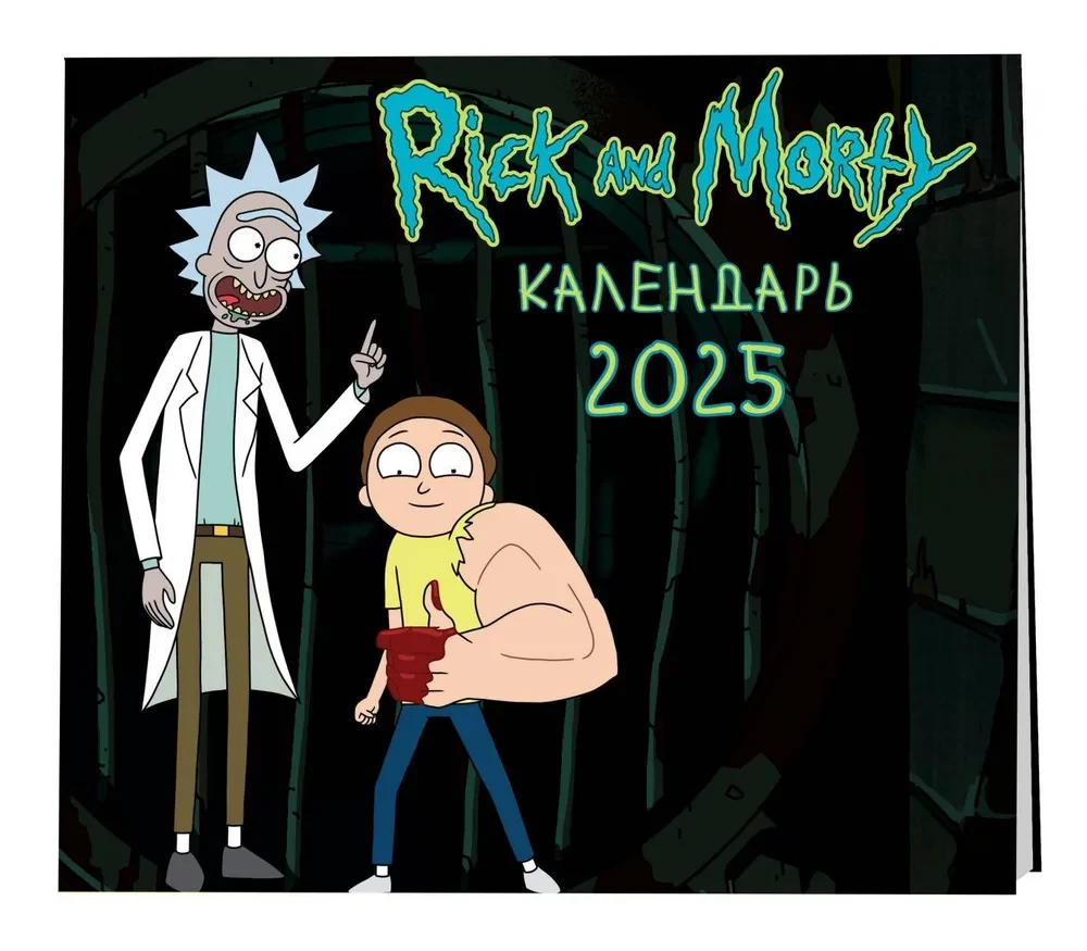 Riks un Mortijs. Sienas kalendārs 2025. gadam
