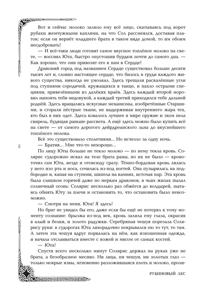Rubīna mežs. Dilogija