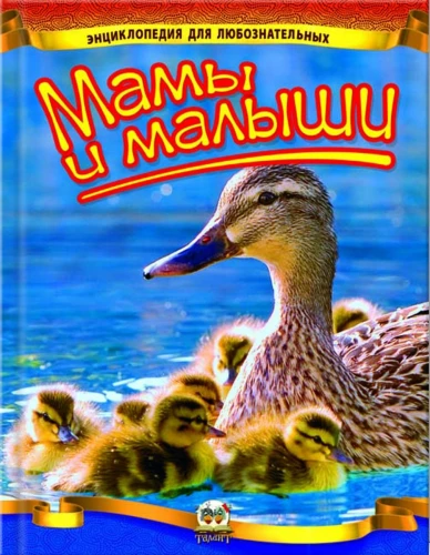 Encyclopēdija ziņkārīgajiem. Mamas un mazuļi