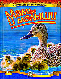 Encyclopēdija ziņkārīgajiem. Mamas un mazuļi