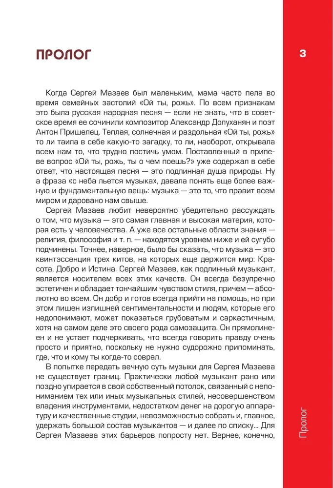 Sergejs Mazaevs. Autorizētā biogrāfija