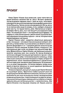 Sergejs Mazaevs. Autorizētā biogrāfija