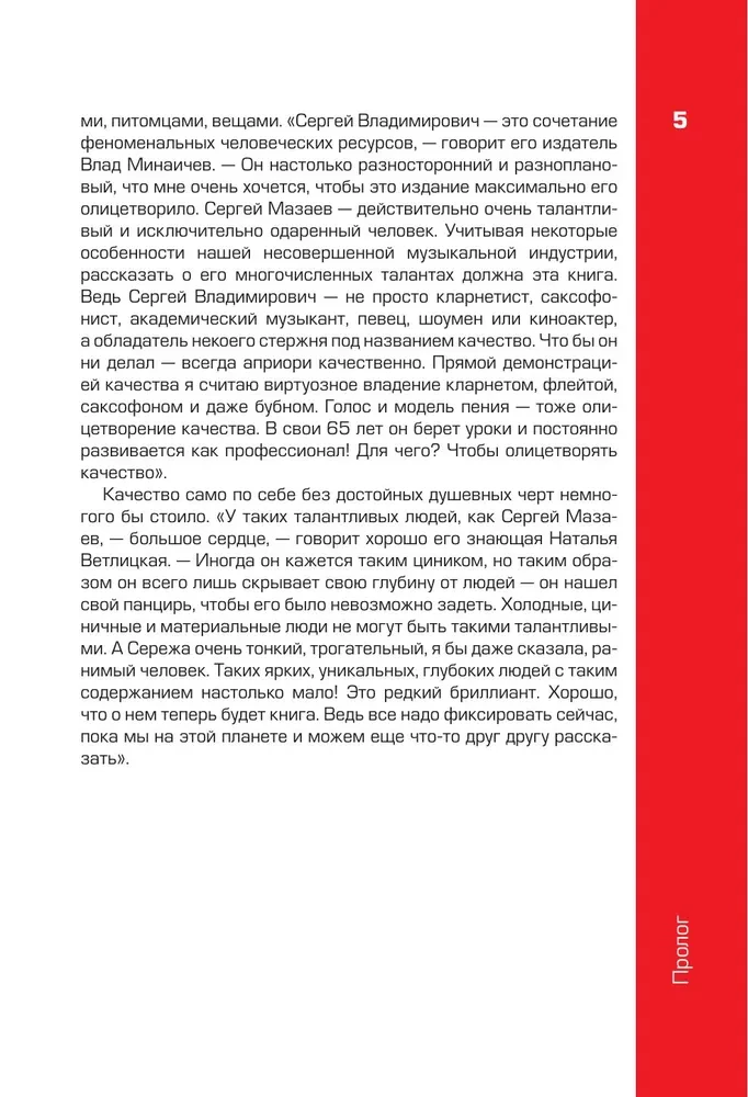 Sergejs Mazaevs. Autorizētā biogrāfija