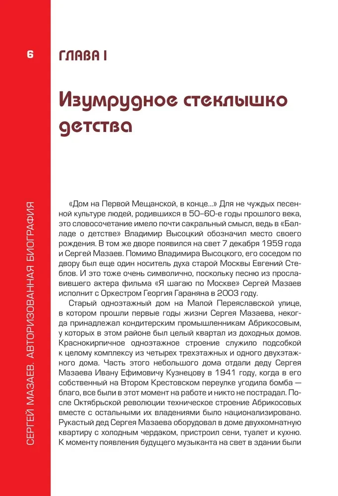 Sergejs Mazaevs. Autorizētā biogrāfija