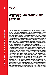 Sergejs Mazaevs. Autorizētā biogrāfija