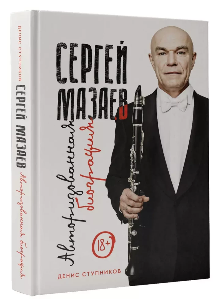 Sergejs Mazaevs. Autorizētā biogrāfija