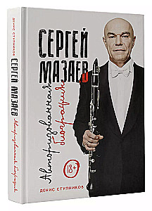 Sergejs Mazaevs. Autorizētā biogrāfija