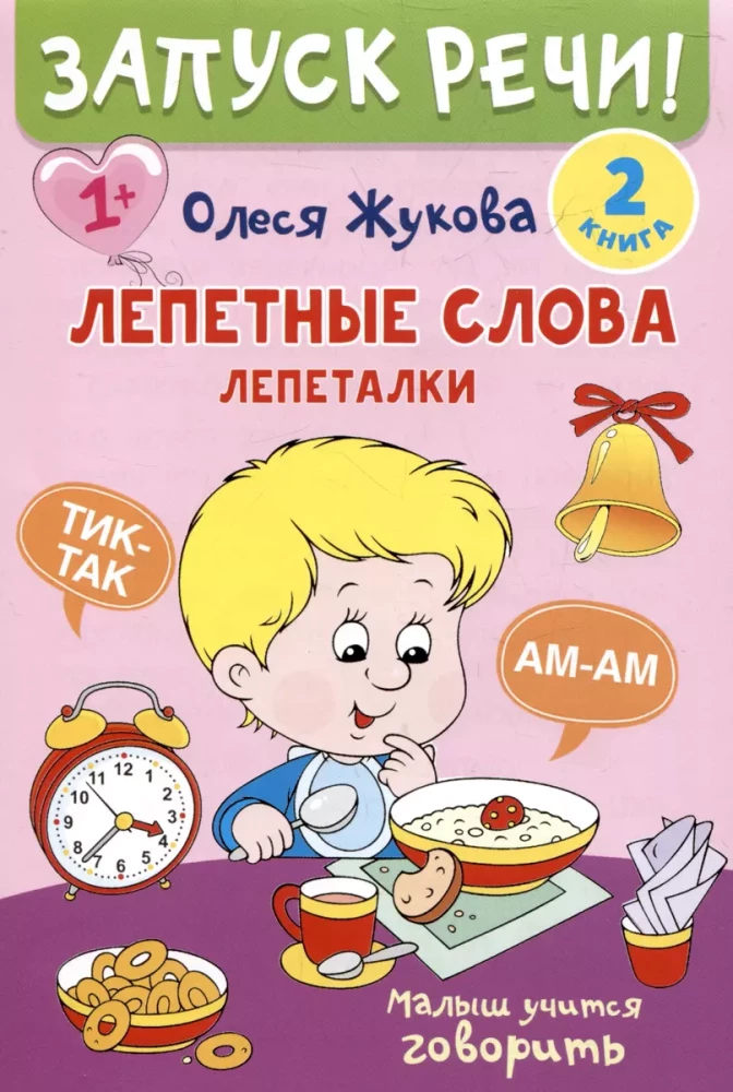 Запуск речи!
