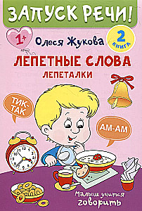 Запуск речи!