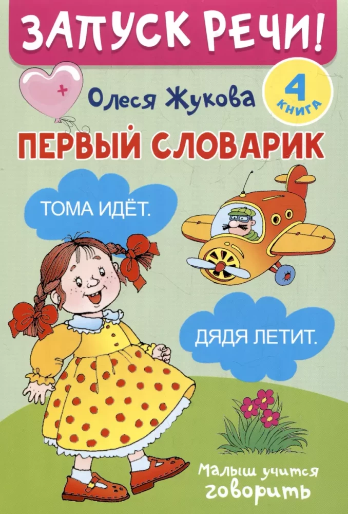 Запуск речи!