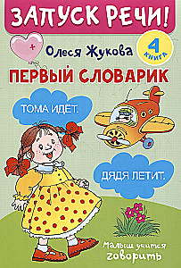 Запуск речи!