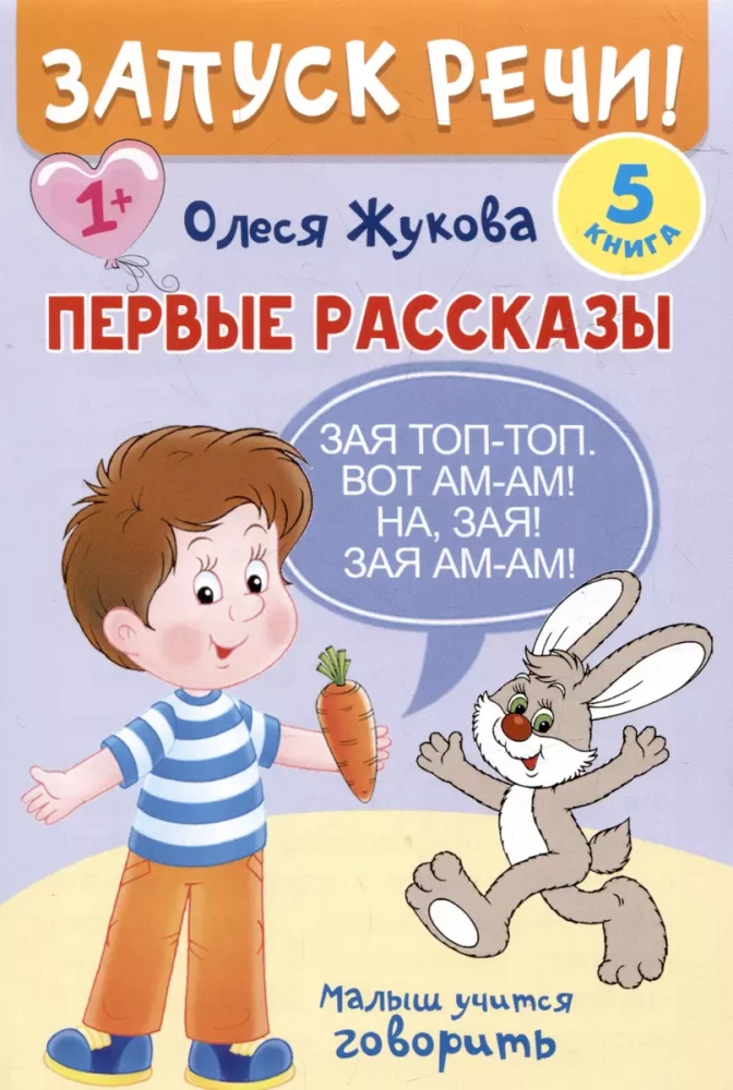 Запуск речи!