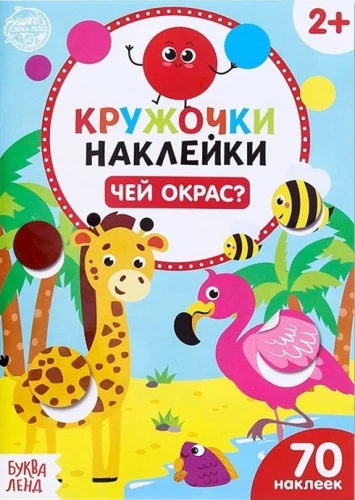 3 grāmatu komplekts ar uzlīmēm: Mazie un mammas, Kura krāsa?, Kas ko ēd?