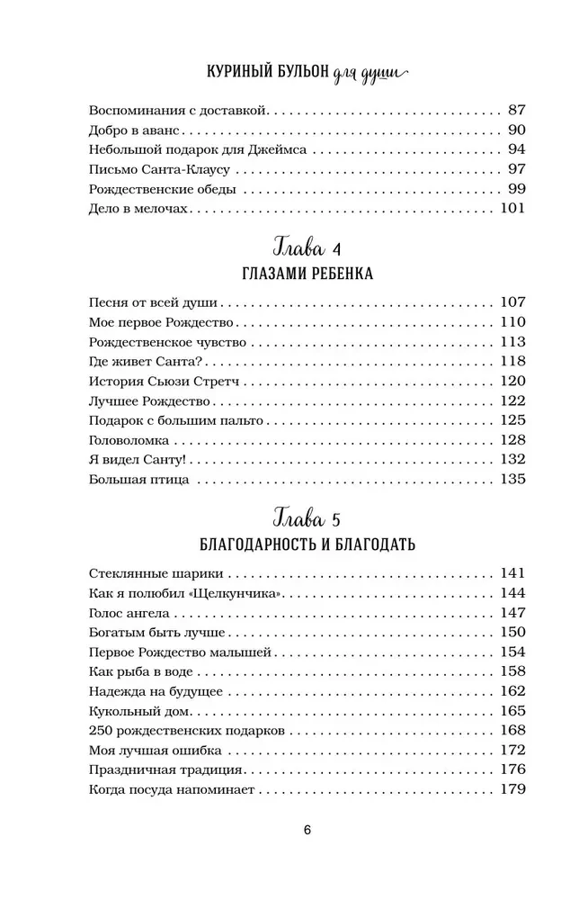 Vistas buljons dvēselei. Ziemassvētku gars. 101 stāsts par brīnišķīgāko laiku gadā